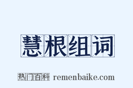 慧根组词是什么意思的图片